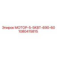1080415815 МОТОР-5-5КВТ-690-60 Epiroc