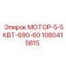 1080415815 МОТОР-5-5КВТ-690-60 Epiroc
