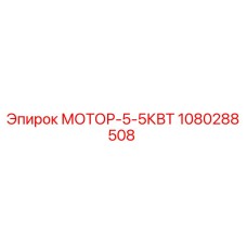 1080288508 МОТОР-5-5КВТ Epiroc