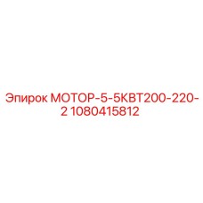 1080415812 МОТОР-5-5КВТ200-220-2 Эпирок
