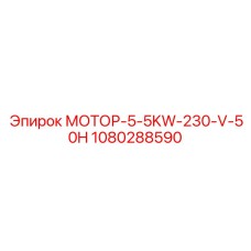 1080288590 МОТОР-5-5KW-230-V-50H Epiroc