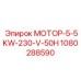 1080288590 МОТОР-5-5KW-230-V-50H Epiroc