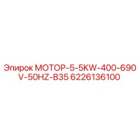 6226136100 МОТОР-5-5KW-400-690V-50HZ-B35 Epiroc