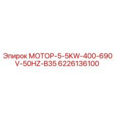 6226136100 МОТОР-5-5KW-400-690V-50HZ-B35 Epiroc