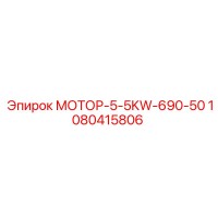 1080415806 МОТОР-5-5KW-690-50 Эпирок