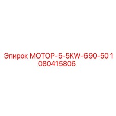 1080415806 МОТОР-5-5KW-690-50 Эпирок