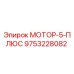 9753228082 МОТОР-5-ПЛЮС Epiroc