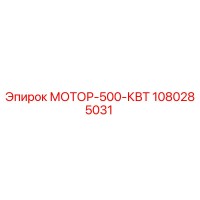 1080285031 МОТОР-500-КВТ Epiroc