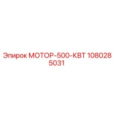 1080285031 МОТОР-500-КВТ Epiroc