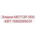 1080285031 МОТОР-500-КВТ Epiroc