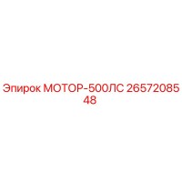 2657208548 МОТОР-500ЛС Epiroc