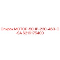 6216175400 МОТОР-50HP-230-460-C-SA Epiroc