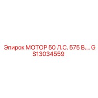 GS13034559 МОТОР 50 Л.С. 575 В. Epiroc