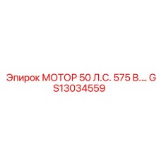 GS13034559 МОТОР 50 Л.С. 575 В. Epiroc