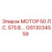 GS13034559 МОТОР 50 Л.С. 575 В. Epiroc