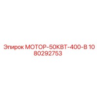 1080292753 МОТОР-50КВТ-400-В Epiroc
