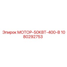 1080292753 МОТОР-50КВТ-400-В Epiroc