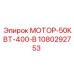 1080292753 МОТОР-50КВТ-400-В Epiroc