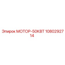 1080292714 МОТОР-50КВТ Epiroc