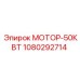 1080292714 МОТОР-50КВТ Epiroc