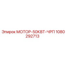 1080292713 МОТОР-50КВТ-ЧРП Epiroc