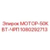 1080292713 МОТОР-50КВТ-ЧРП Epiroc