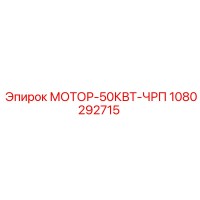 1080292715 МОТОР-50КВТ-ЧРП Epiroc