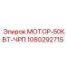1080292715 МОТОР-50КВТ-ЧРП Epiroc