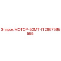 2657595555 МОТОР-50МТ-П Epiroc