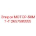 2657595555 МОТОР-50МТ-П Epiroc