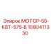 1080411330 МОТОР-55-КВТ-575-В Epiroc