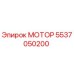 5537050200 МОТОР Epiroc