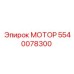 5540078300 МОТОР Epiroc