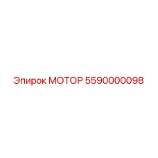 5590000098 МОТОР Epiroc