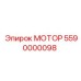 5590000098 МОТОР Epiroc