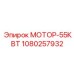1080257932 МОТОР-55КВТ Эпирок