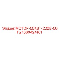 1080424101 МОТОР-55КВТ-200В-50Гц Epiroc