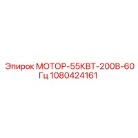 1080424161 МОТОР-55КВТ-200В-60Гц Epiroc