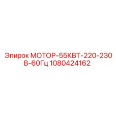 1080424162 МОТОР-55КВТ-220-230В-60Гц Epiroc