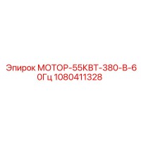 1080411328 МОТОР-55КВТ-380-В-60Гц Epiroc