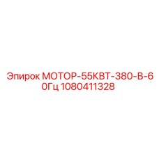 1080411328 МОТОР-55КВТ-380-В-60Гц Epiroc