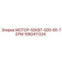 1080411334 МОТОР-55КВТ-500-50-ТЕРМ Epiroc