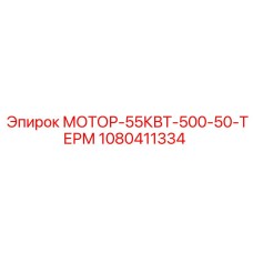 1080411334 МОТОР-55КВТ-500-50-ТЕРМ Epiroc