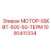 1080411334 МОТОР-55КВТ-500-50-ТЕРМ Epiroc