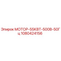 1080424156 МОТОР-55КВТ-500В-50Гц Epiroc