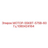 1080424164 МОТОР-55КВТ-575В-60Гц Epiroc