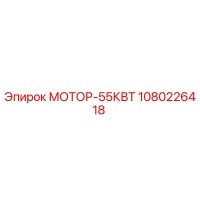 1080226418 МОТОР-55КВТ Epiroc