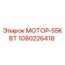 1080226418 МОТОР-55КВТ Epiroc