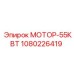 1080226419 МОТОР-55КВТ Epiroc