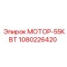 1080226420 МОТОР-55КВТ Epiroc